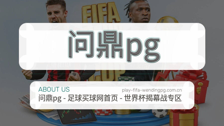 问鼎pg掌上赛事服务