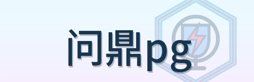 问鼎pg logo